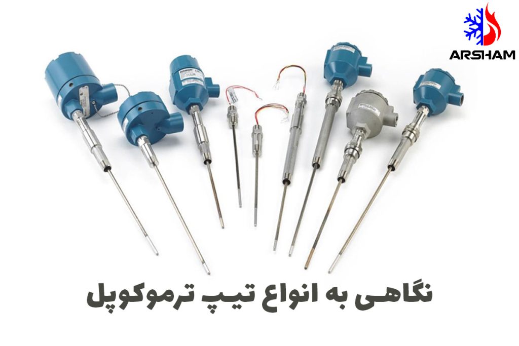 نگاهی به انواع تیپ ترموکوپل