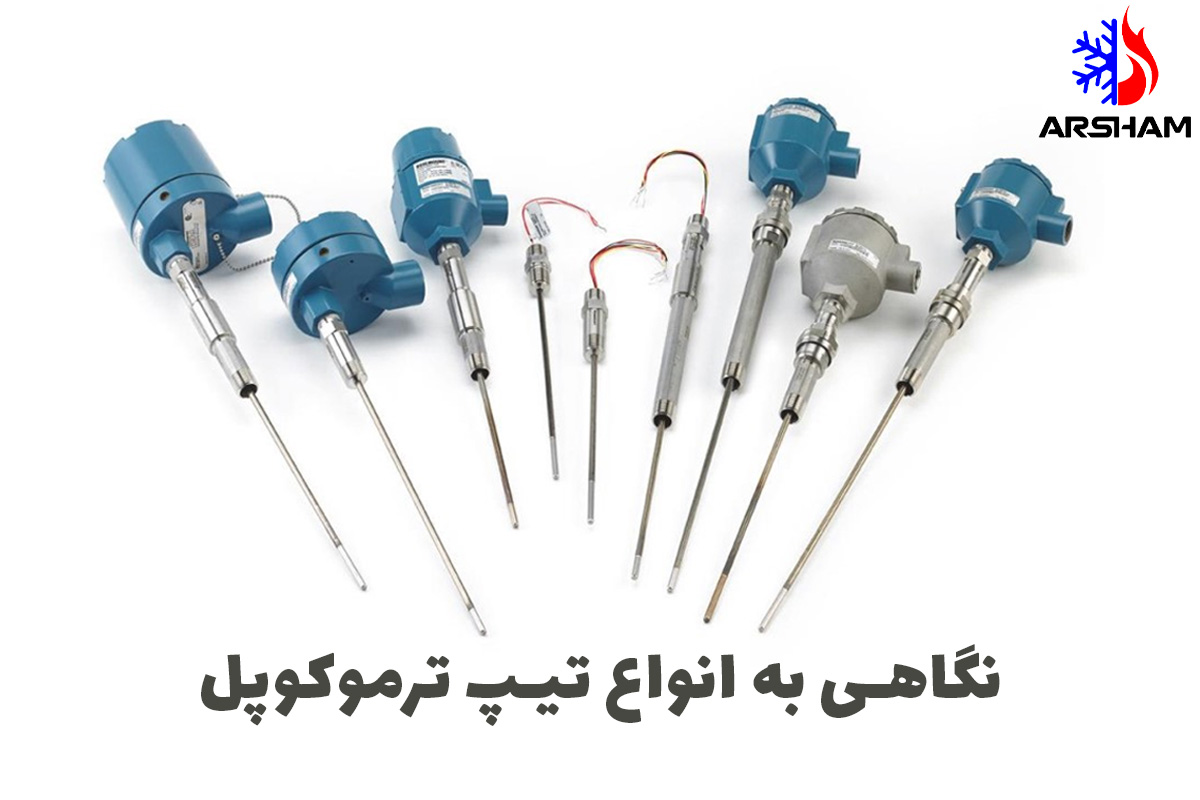 نگاهی به انواع تیپ ترموکوپل