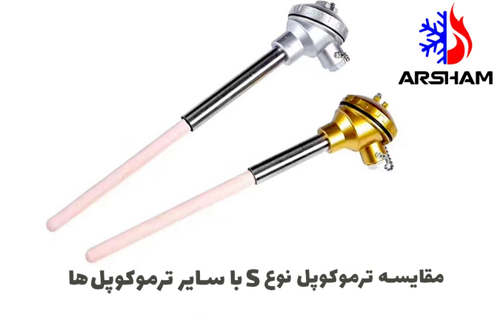 مقایسه ترموکوپل نوع S با سایر ترموکوپل‌ها