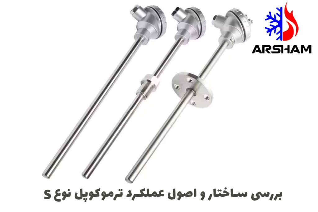 بررسی ساختار و اصول عملکرد ترموکوپل نوع S