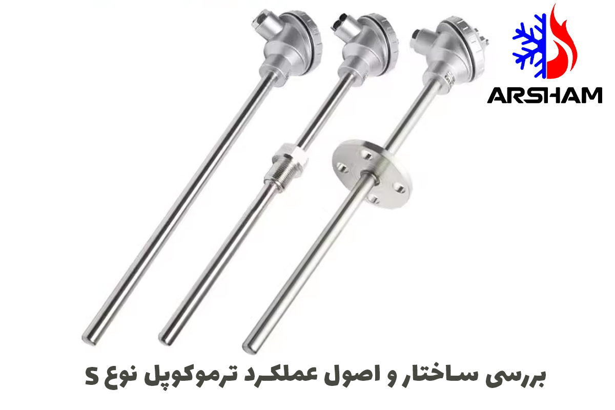 بررسی ساختار و اصول عملکرد ترموکوپل نوع S