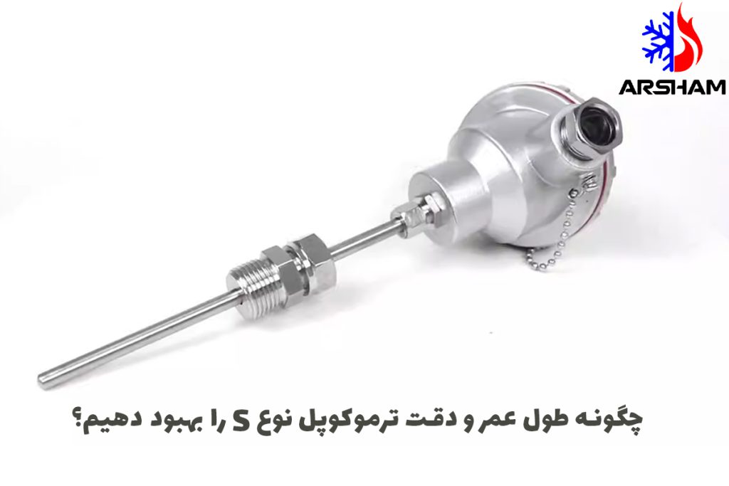 چگونه طول عمر و دقت ترموکوپل نوع S را بهبود دهیم؟