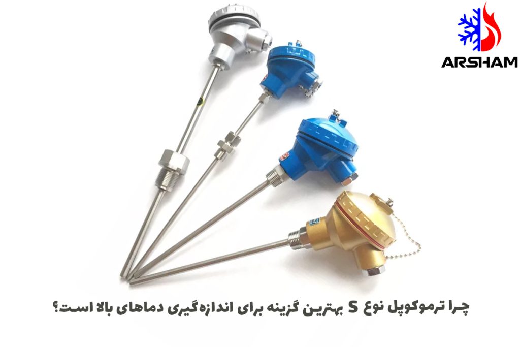 چرا ترموکوپل نوع S بهترین گزینه برای اندازه‌گیری دماهای بالا است؟
