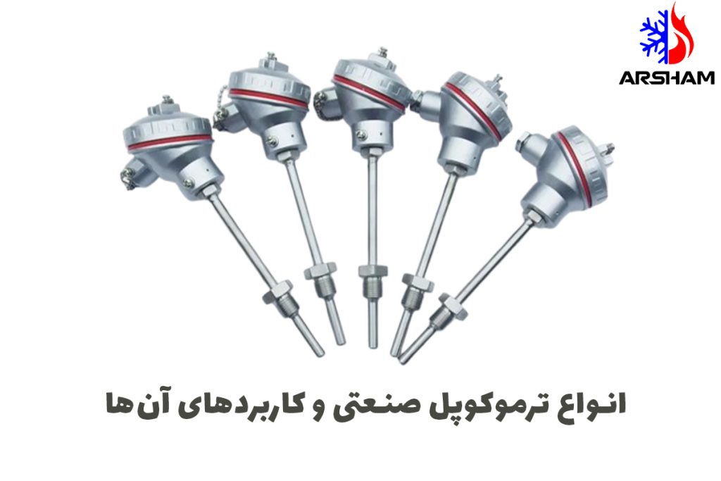 انواع ترموکوپل صنعتی و کاربردهای آن‌ها