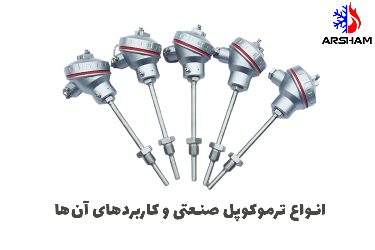انواع ترموکوپل صنعتی و کاربردهای آن‌ها