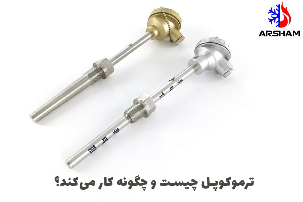 ترموکوپل چیست و چگونه کار می‌کند؟