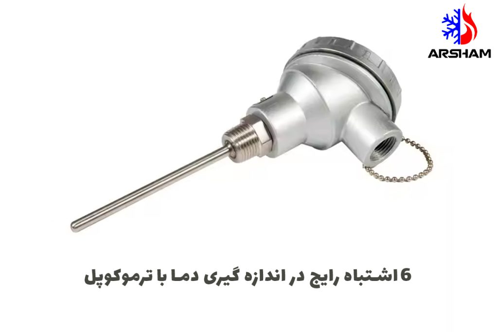 6 اشتباه رایج در اندازه‌گیری دما با ترموکوپل