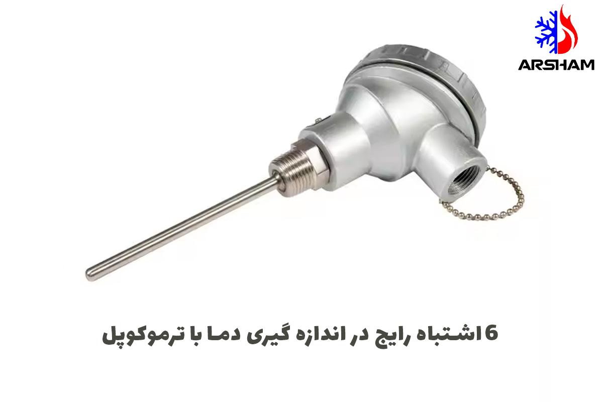 6 اشتباه رایج در اندازه‌گیری دما با ترموکوپل