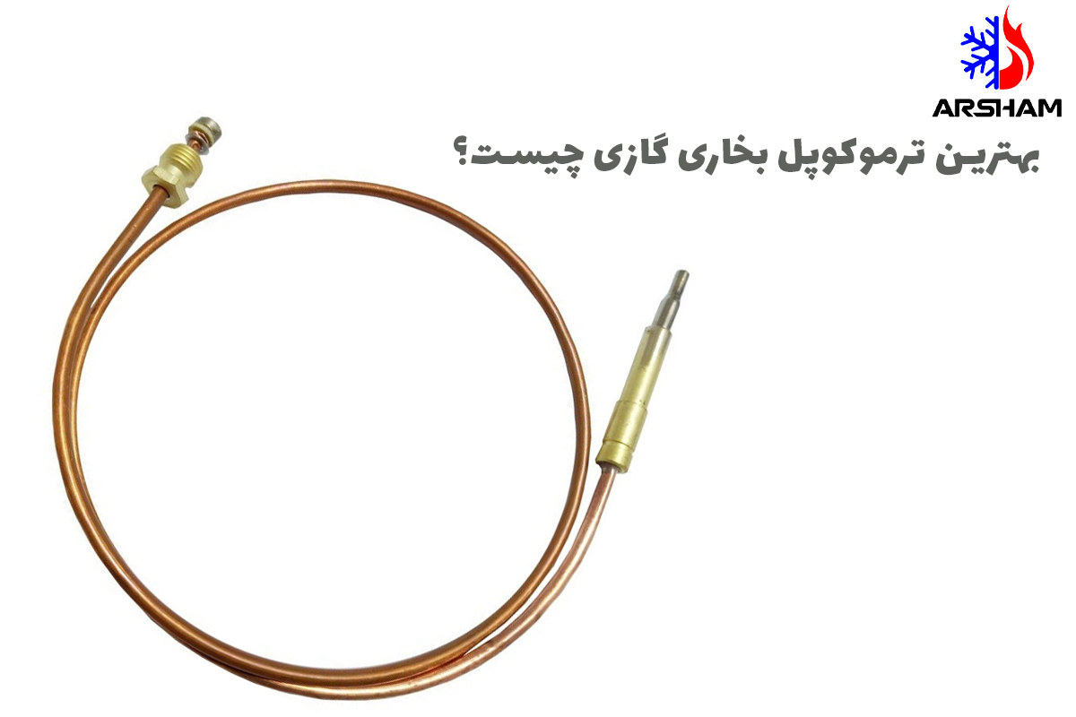 بهترین ترموکوپل بخاری گازی چیست؟