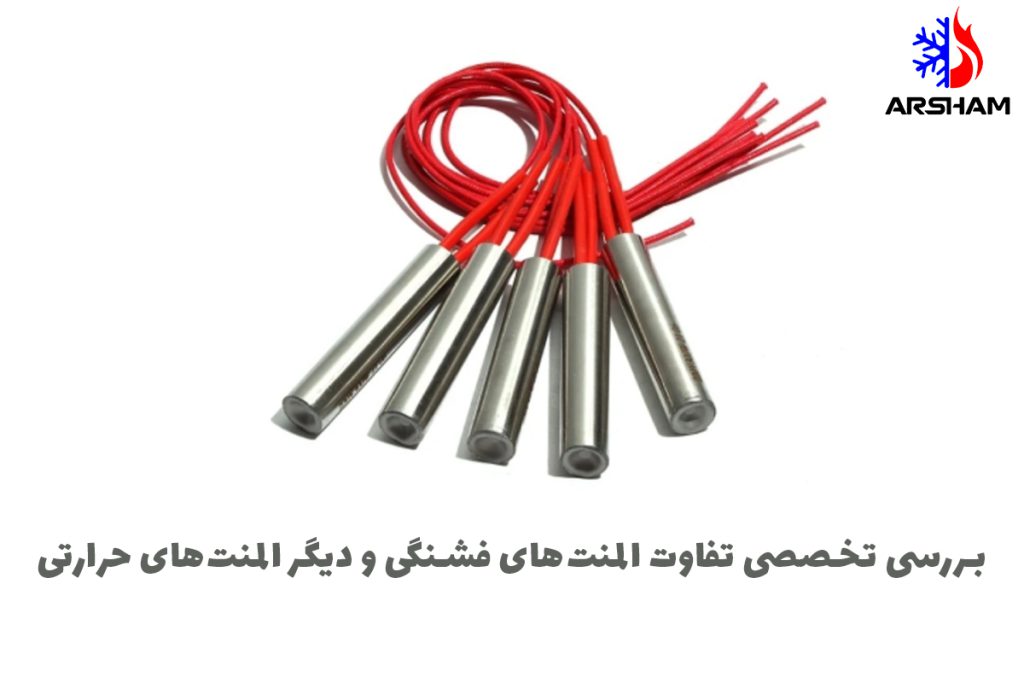 بررسی تخصصی تفاوت المنت‌های فشنگی و دیگر المنت‌های حرارتی