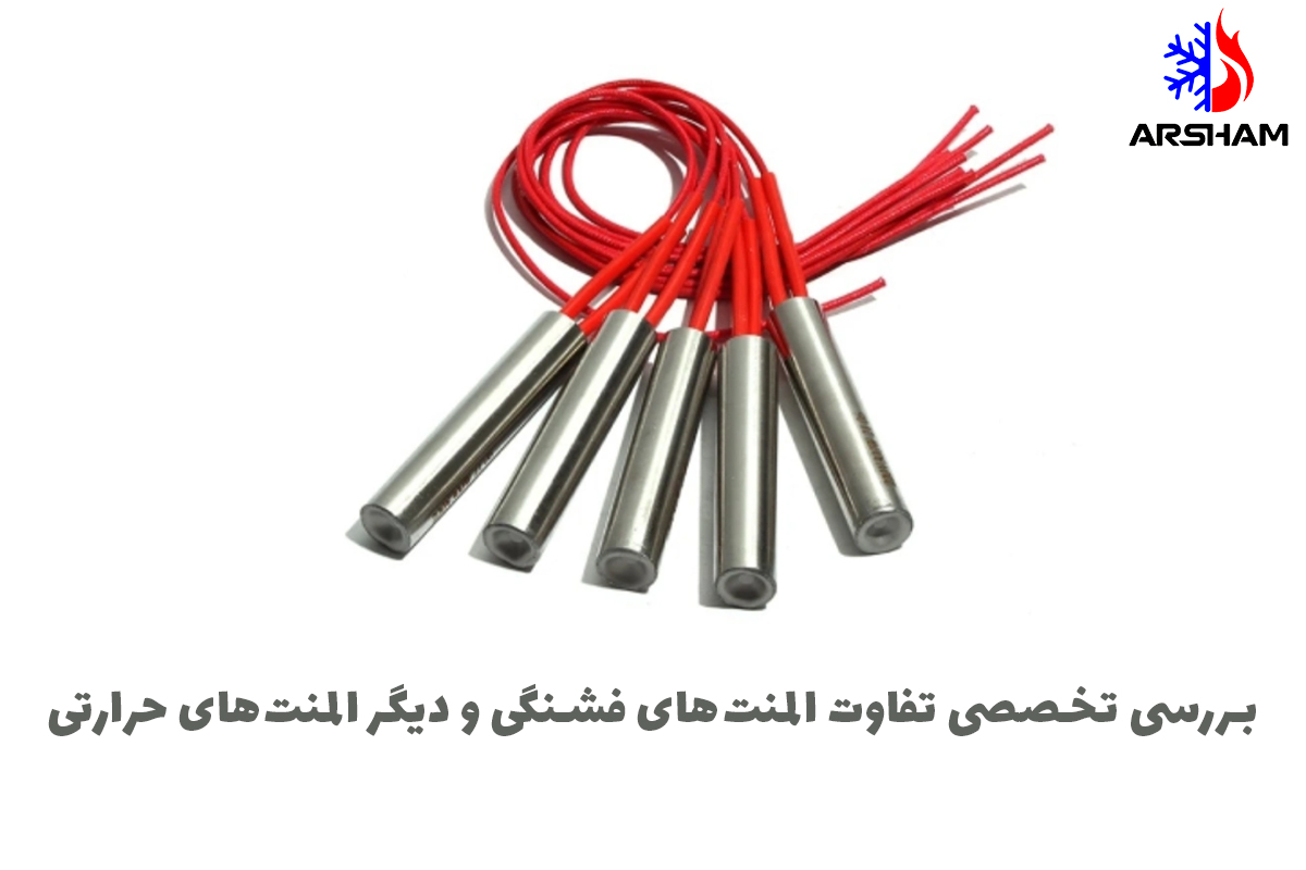 بررسی تخصصی تفاوت المنت‌های فشنگی و دیگر المنت‌های حرارتی