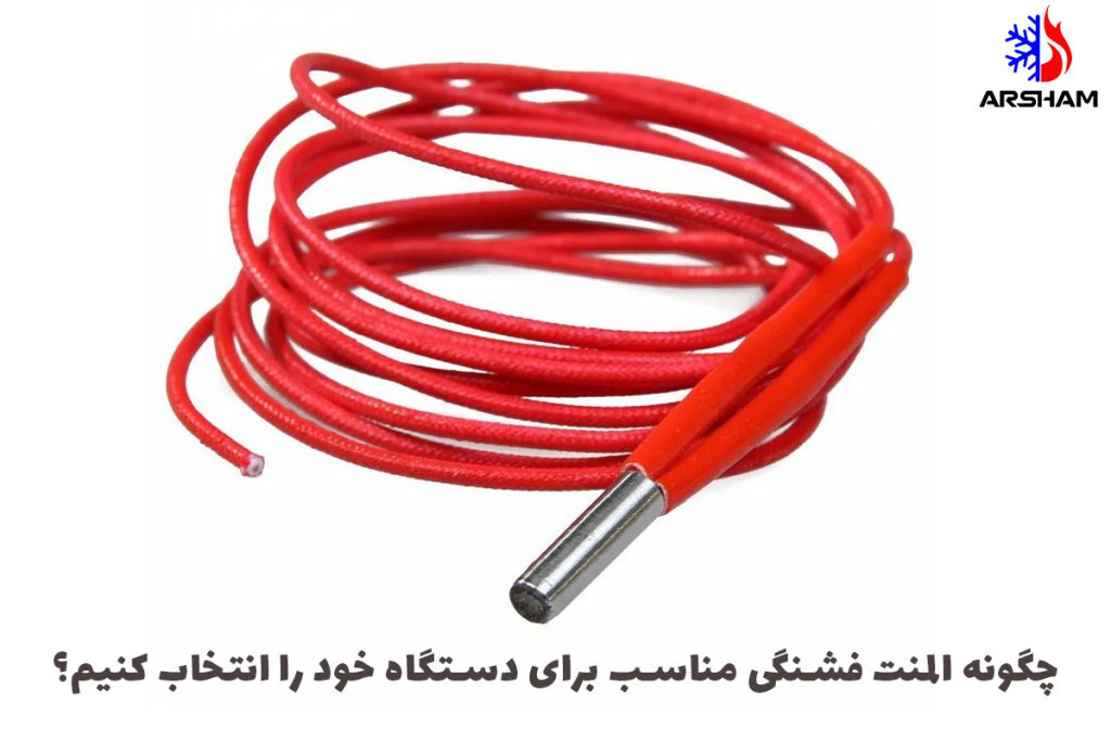 چگونه المنت فشنگی مناسب برای دستگاه خود را انتخاب کنیم؟