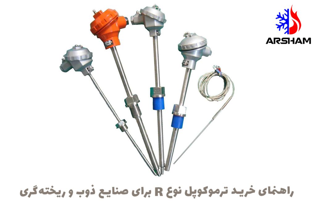 راهنمای خرید ترموکوپل نوع R برای صنایع ذوب و ریخته‌گری