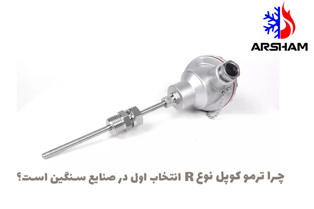 چرا ترموکوپل نوع R انتخاب اول در صنایع فولاد و ریخته‌گری است؟